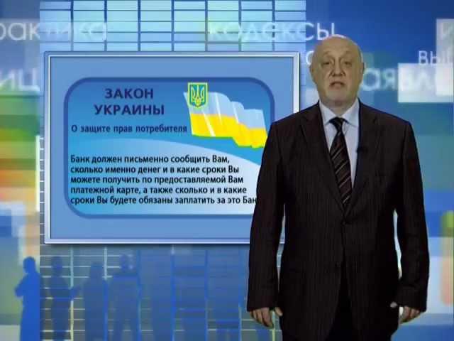 "Ваше право", выпуск №12 Отношения с банками