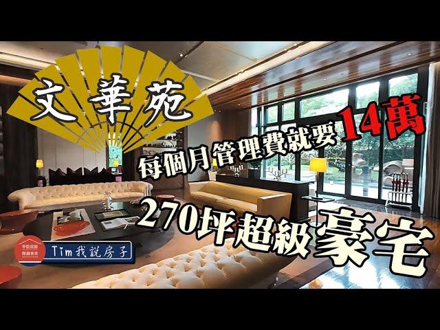 每月14萬元管理費的超級豪宅! 神秘的[文華苑] 公設及270坪高樓層住家 [招租中 歡迎洽詢]