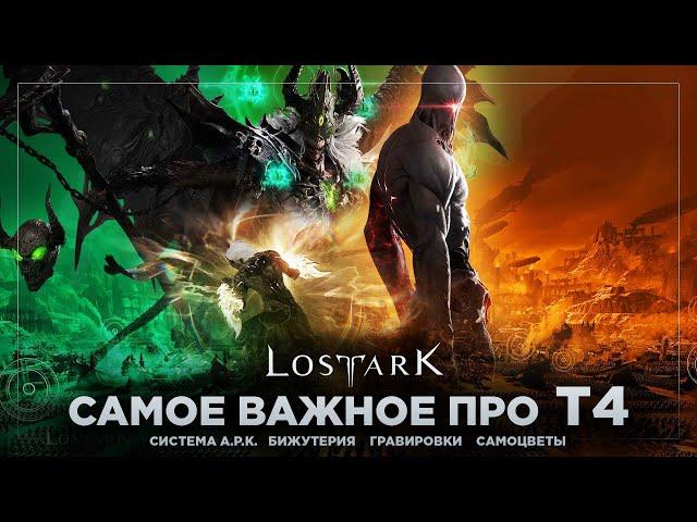 Краткий экскурс в Т4. Система А.Р.К. и другое. 3 сезон Lost Ark