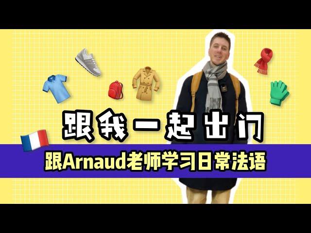 【OUI_Arnaud】跟我一起准备出门｜法语学习｜日常法语｜跟着外教学法语 #法语学习 #法语 #法国 #法国留学