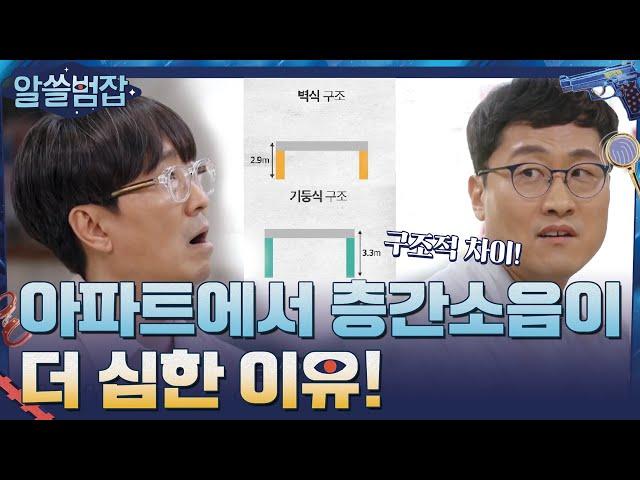 아파트에서 층간소음이 더 심한 이유! #유료광고포함#알쓸범잡 | crimetrivia EP.6 | tvN 210509 방송