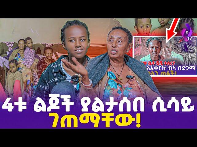 4ቱ ልጆች ያልታሰበ ሲሳይ ገጠማቸው!! | ebs tv እሁድን በኢቢኤስ, ebs tv, , ebs tv እሁድን በኢቢኤስ, ebs tv, Addis Mirafe