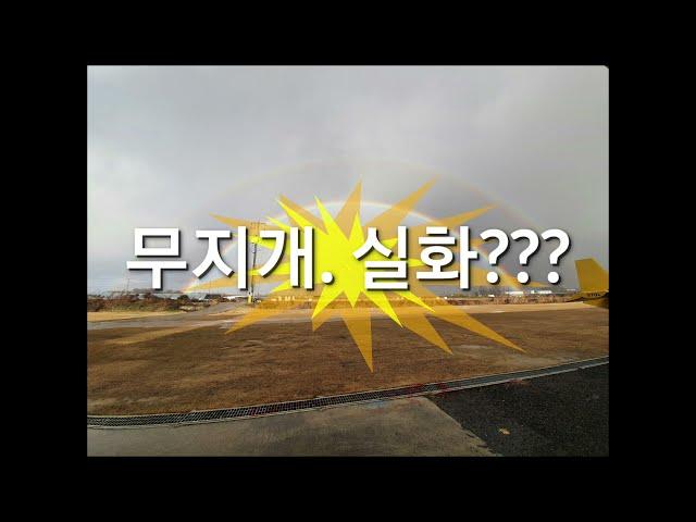 하늘누리항공에 멋진 무지개가..