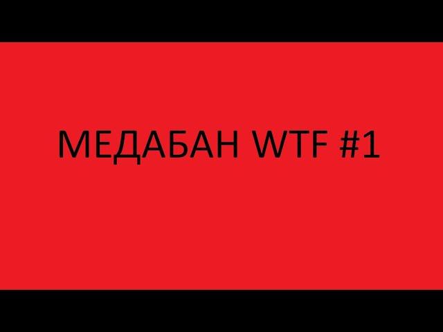 Медабан WTF #1
