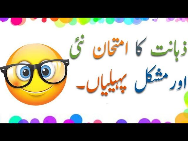 Amazing Urdu Pahelyain with Answers | Brain Testing