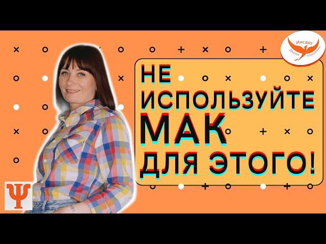  НЕ ИСПОЛЬЗУЙТЕ МАК КАРТЫ ДЛЯ ЭТОГО  Когда не работают метафорические карты?