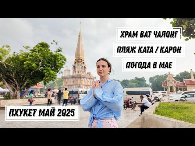 Таиланд май 2025. Часть 2. Пляж Ката и Карон Пхукет. Храм Ват Чалонг.