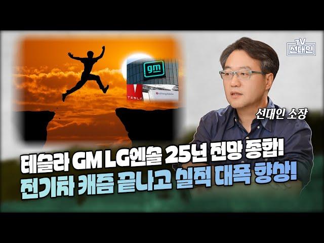 테슬라 GM LG엔솔 25년 전망 종합! 전기차 캐즘 끝나고 실적 대폭 향상! #2차전지 #선대인