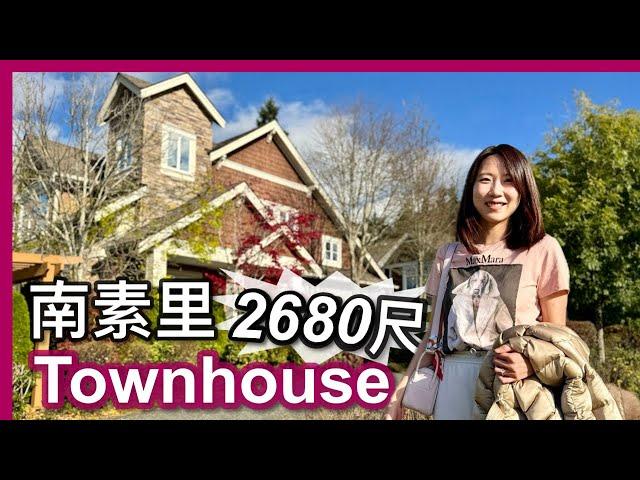 【溫哥華地產】South Surrey 2,680呎 大Townhouse｜加幣129萬｜步行可到Shopping Mall｜食Pizza｜中文字幕 4K｜