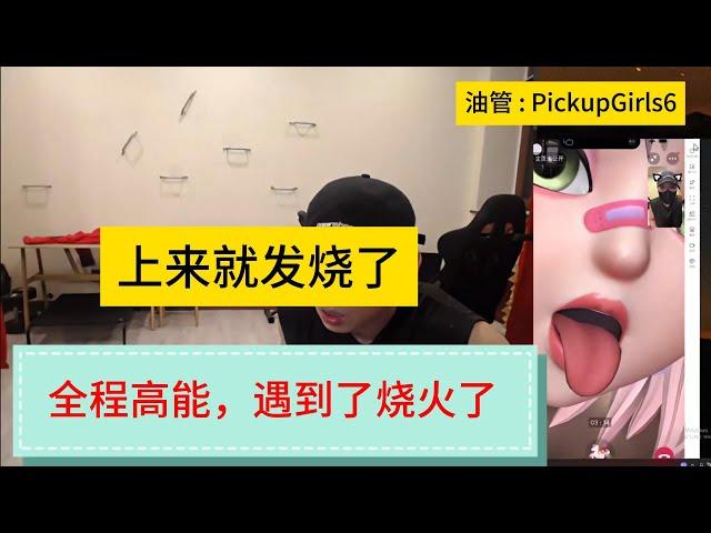 全程高能，遇到了骚货！上来就发骚！網戀 #撩騷 #連麥 #視頻 #戀愛#Pickup#chatting #online chatting #video chatting