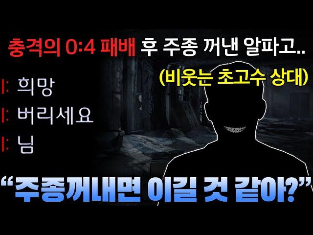 충격의 0:4 패배 후 주종 꺼낸 알파고.. 상대는 주종 꺼내도 의미없다며 희망을 버리라고 하는데!?ㄷㄷ