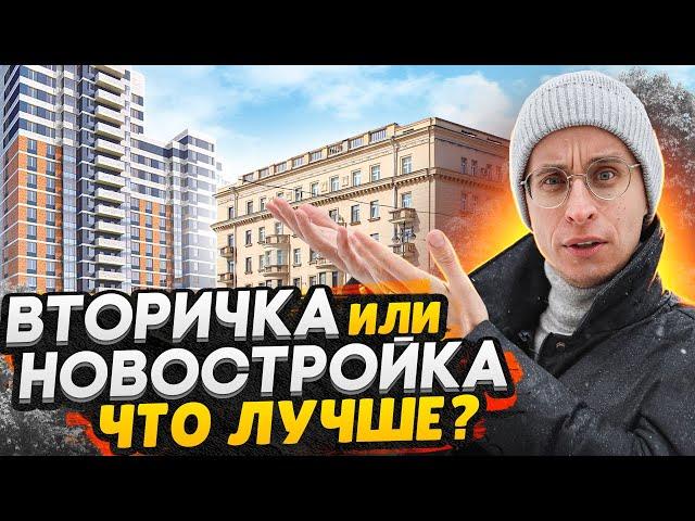 Вторичка или Новостройка, что лучше в 2022 году? / СРАВНЕНИЕ