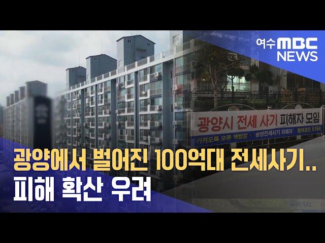 광양에서 벌어진 100억대 전세사기.. 피해 확산 우려 -R (240909월/뉴스데스크)