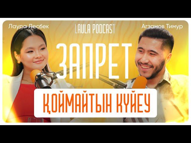 Рэпер күйеуім қалай 27 жасында стоматология ашты? | LAULA podcast