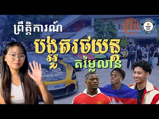 កម្មវិធី Gumball 3000 នៅកម្ពុជា ខាត ចំណេញ អ្វីខ្លះ? | The Famous Global Car Rally in Cambodia