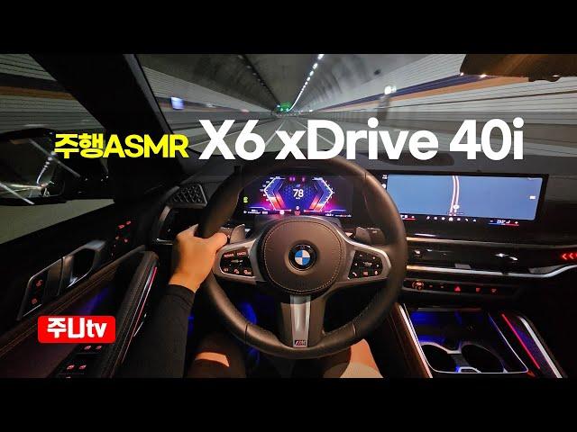 (주행ASMR) BMW X6 xDrive 40i M스포츠 1인칭 야간주행, 2024 BMW X6 xDrive 40i M sport POV night drive