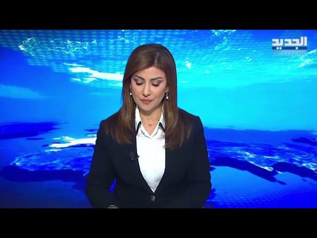 مباشر - نشرة الاخبار المسائية من قناة الجديد aljadeed