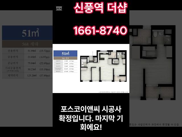 신풍역포스코더샵 모델하우스