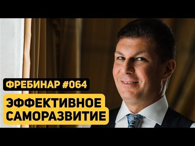 Олег Брагинский. Фребинар 064. Эффективное саморазвитие