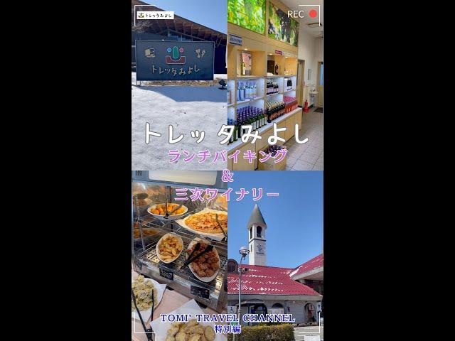 【トレッタみよしのランチバイキングと三次ワイナリー】に行ってみてね！