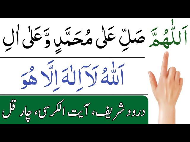 darood ibrahimi | ayatul kursi | char qul | 4 qul | aythu kursi | darood sharif