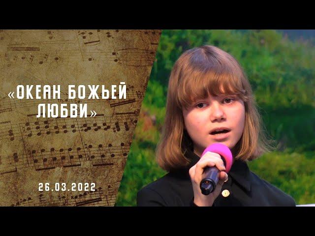 Океан Божьей любви | Христианские песни АСД | Сhristian song   | Адвентисты Москвы