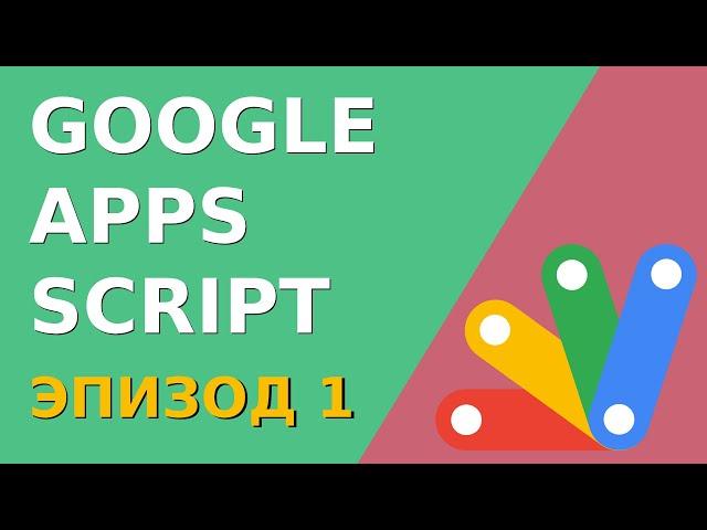 Программирование Google Sheets с нуля. Работаем с созданием книги, листа. Скрипты Google Sheets