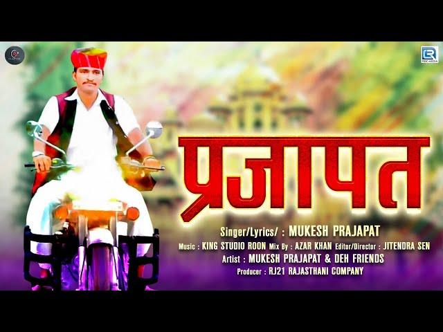 Prajapat New Song: प्रजापत - PRAJAPAT | Mukesh Prajapat | FULL VIDEO | Latest Rajasthani DJ Song