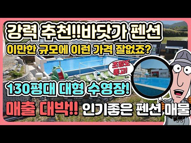 포항 바닷가 주택 매물 바닷가 집 매물 바닷가 펜션 급매 바닷가 집 매매 바닷가 펜션 매매 바닷가주택 매매 바닷가 주택 매물 경북 펜션 매물 - 포항 부동산TV , 경북 부동산TV