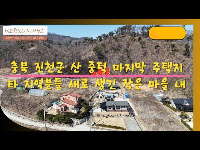 [NO:1011] 충북 진천군 타 지역분들 작은 마을 내 마지막 주택지 매매