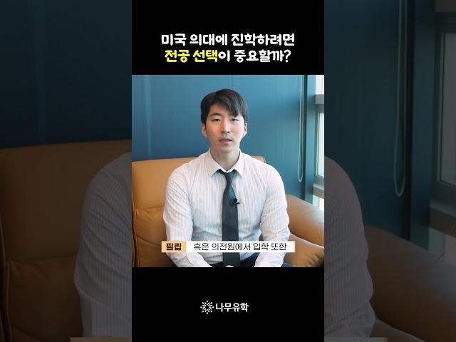 미국 의대 진학하려면 어떤 전공을 선택해야 할까? #미국유학 #shorts