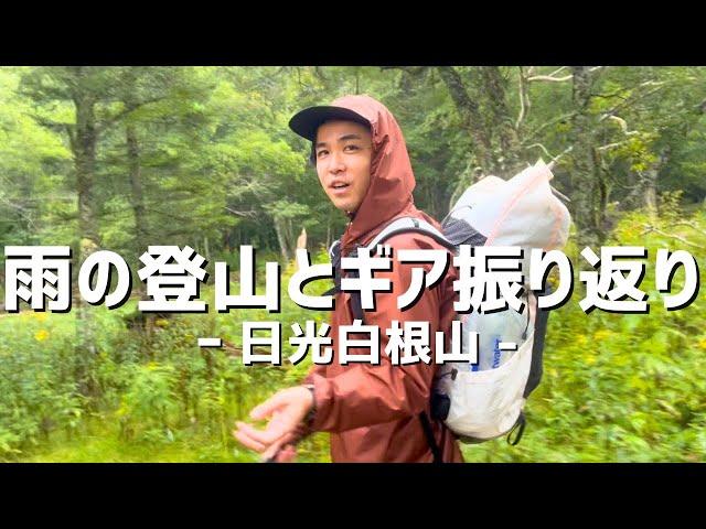 【登山道具】雨の日光白根山で感じたレインウェアの話！雨対策の結果！山と道UL All-weather Hoody/Zpacks FoodBag