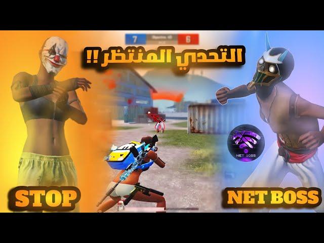 ستوب ضد بوس ! STOP vs BOOS TDM !اقوه لاعب موبايل