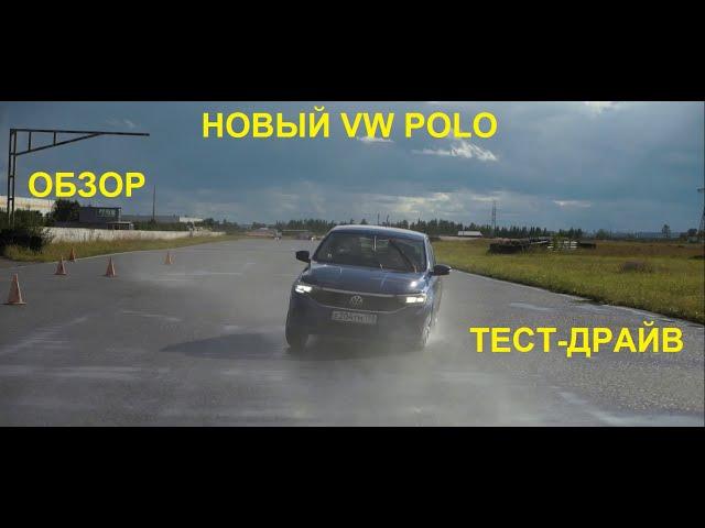 НОВЫЙ VW POLO 2020 ОБЗОР И ТЕСТ | ИЛЬЯ САВИН