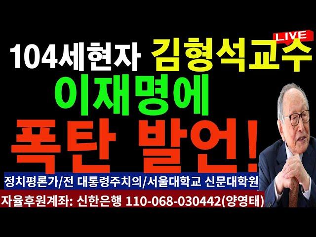 현자 104세 김형석교수의  꾸짖음을ㅡ 국민 앞에  이재명과 민주당은  참회하라!/2024.12.17