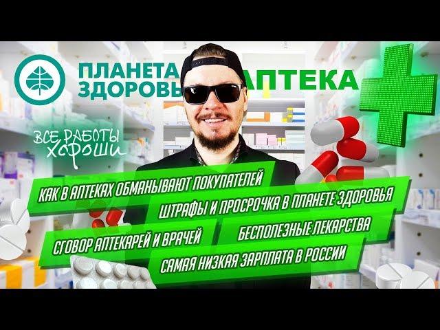 Как вас обманывают в аптеках. Все о работе в аптеке. Сговор врачей и фармацевтов.