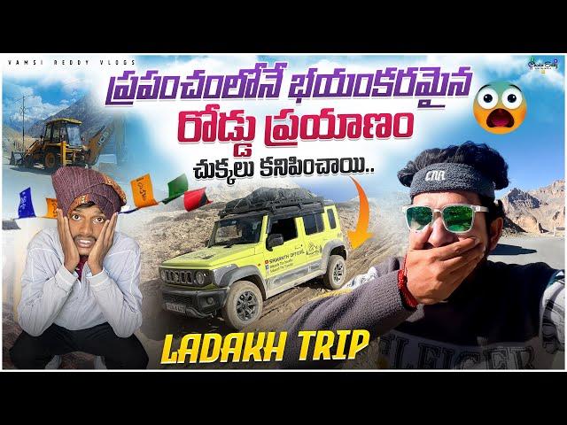 Ladakh Trip లో చుక్కలు కనిపించాయి| Most Dangerous Road Journey in the world | Zanskar Padum to Leh