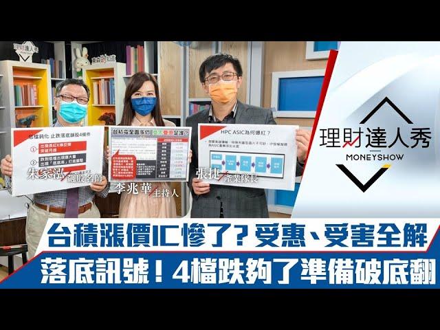 【理財達人秀】台積電漲價 IC設計成本轉嫁力解析！CPI開獎8.3%通膨壓力大 學空頭落底訊號 KD、MACD黃金交叉醞釀破底翻！｜李兆華、朱家泓、張捷《理財達人秀》2022.05.11