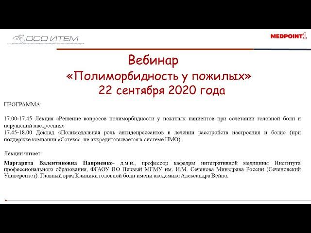 Вебинар «Полиморбиднось у пожилых»