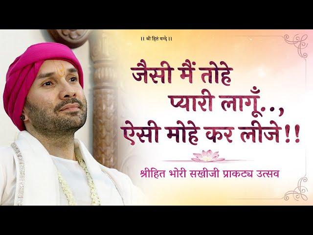 D Live श्रीहित भोरी सखीजी प्राकट्य उत्सव | जैसी मैं तोहे प्यारी लागूँ..,ऐसी मोहे कर लीजे!!