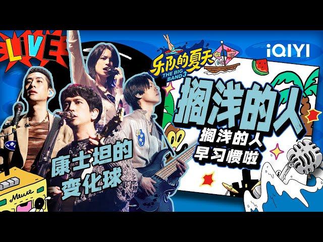 康士坦的变化球《搁浅的人》 打碎一味躺平麻痹的人生 | 乐队的夏天3 纯享 | The Big Band S3 | iQIYI精选