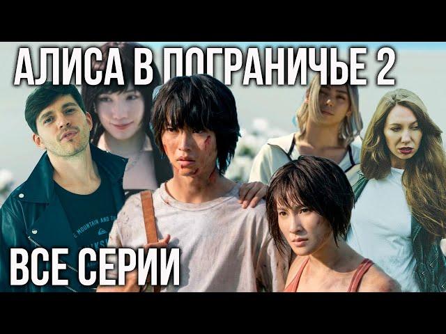 Алиса в пограничье 2 - второй сезон / реакция Лу и Саша