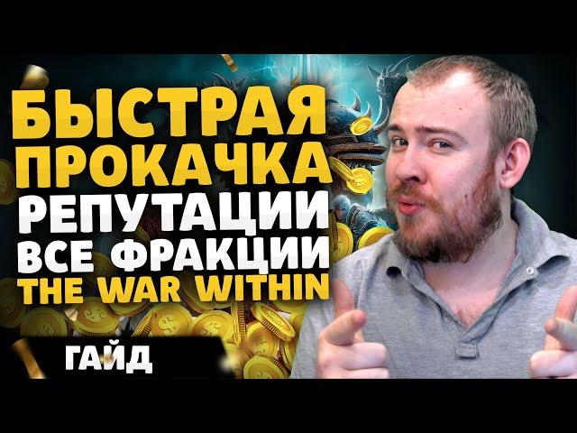 БЫСТРАЯ ПРОКАЧКА РЕПУТАЦИИ ВСЕ ФРАКЦИИ TWW WOW ПАТЧ 11.0.2  ВОВ THE WAR WITHIN WOW 11.0.2 ВОВ ГАЙД