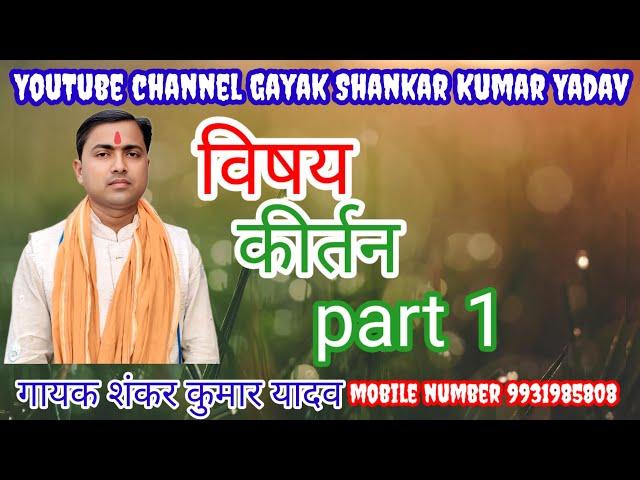 #gayak #Shankar Kumar Yadav विषय कीर्तन part-1 mobile number 9931985808