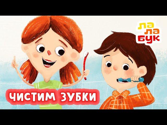 Учимся чистить зубки | Зубные истории | Все серии подряд | Развивающий мультик Лалабук