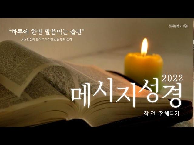 [메시지성경] "잠언 전체듣기" (2022)