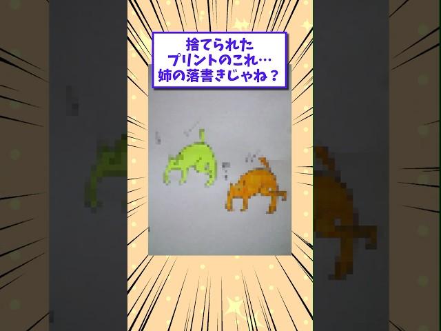 【2ch面白いスレ】捨てられたプリントのこれ…姉の落書きじゃね？www #shorts #2ch #2chスレ #2ch面白いスレ