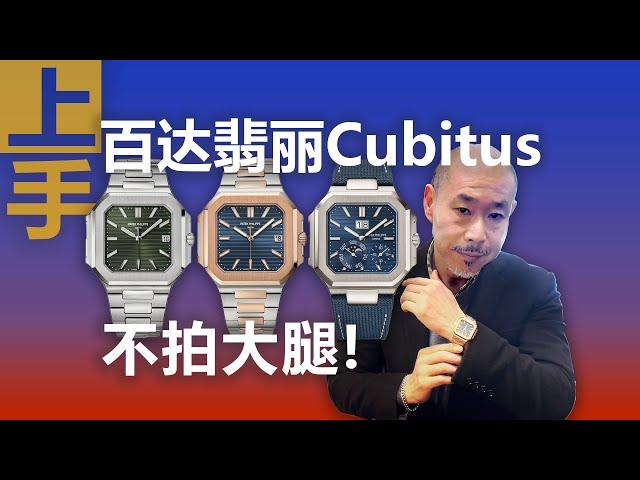 When buying a Patek Philippe Cubitus, there are always fans asking how much to pay?