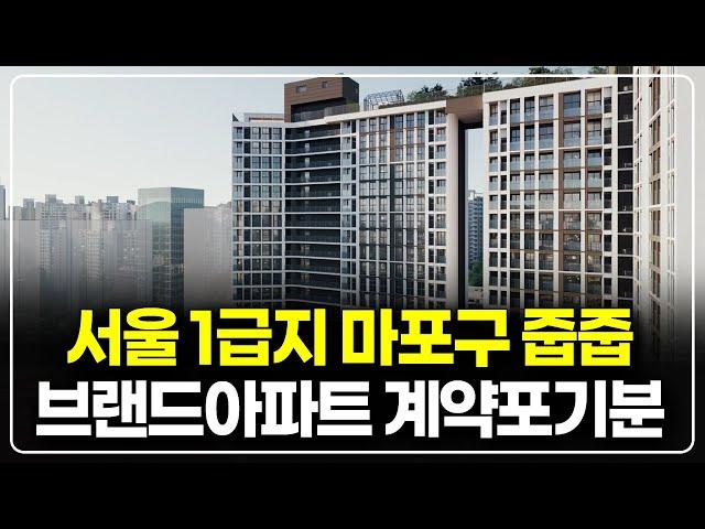 서울 상급지로 불리는 마포구 아파트 계약포기세대 줍줍