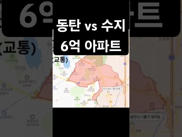 #동탄아파트 #용인아파트 #수지아파트 #신분당선아파트 #광교아파트